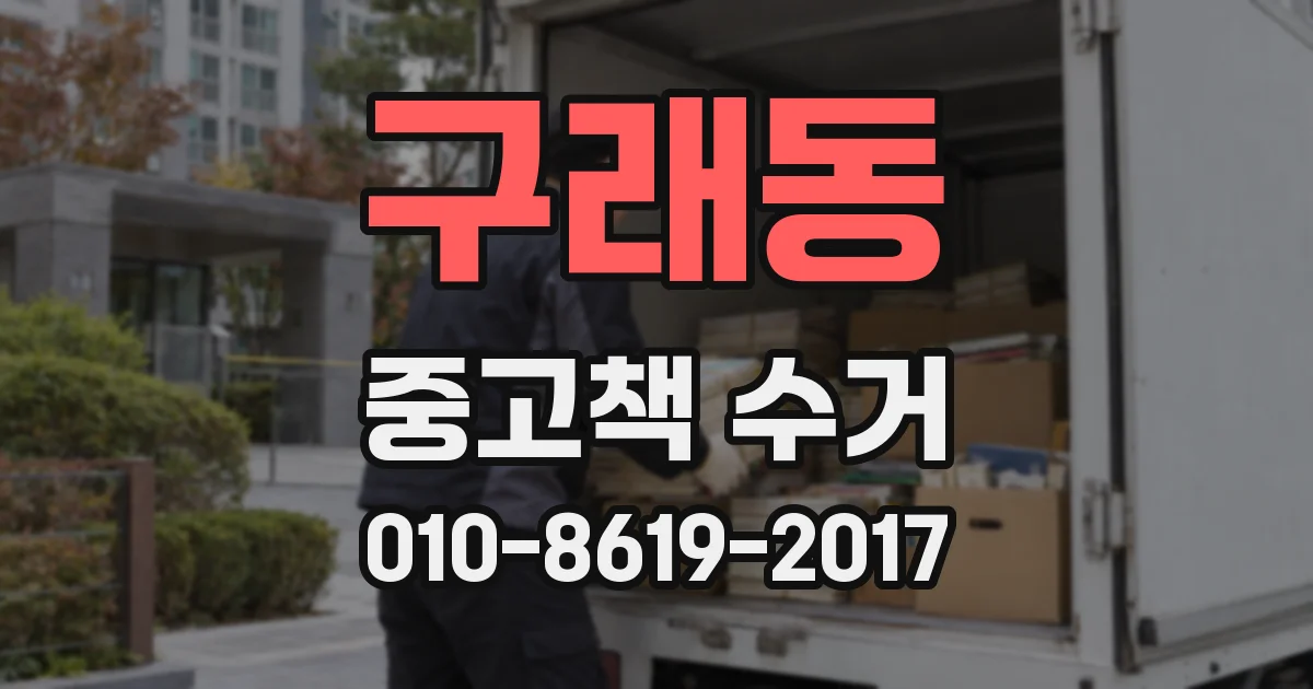 구래동 중고책 수거