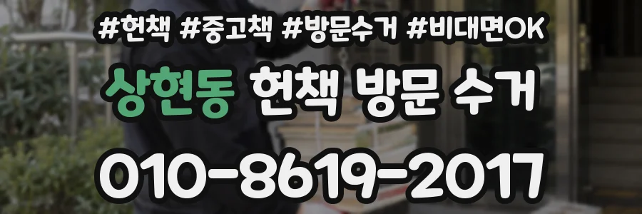 상현동 헌책 방문 수거