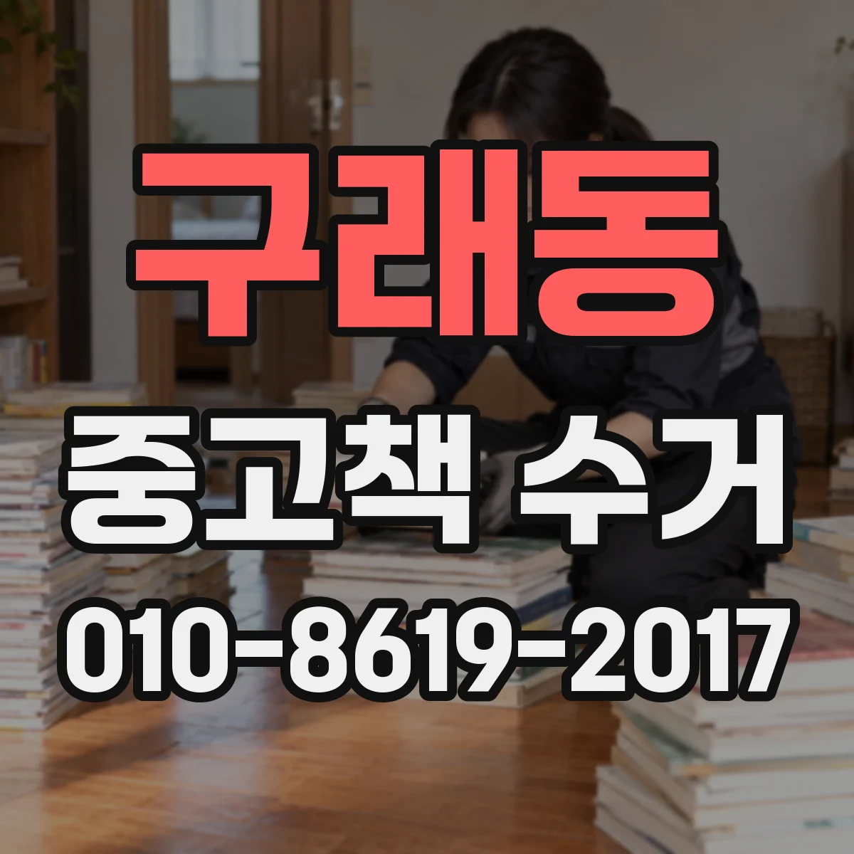 구래동 중고책 수거