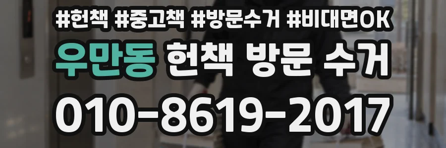 우만동 헌책 방문 수거