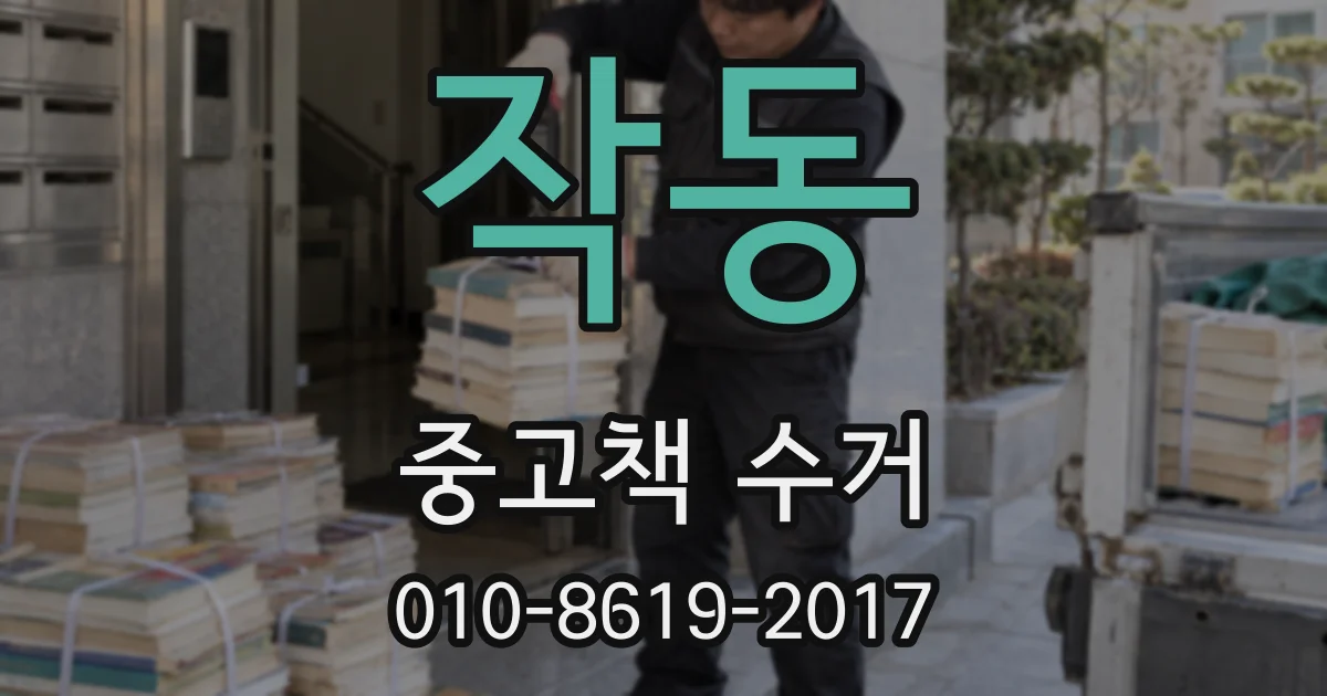 작동 중고책 수거