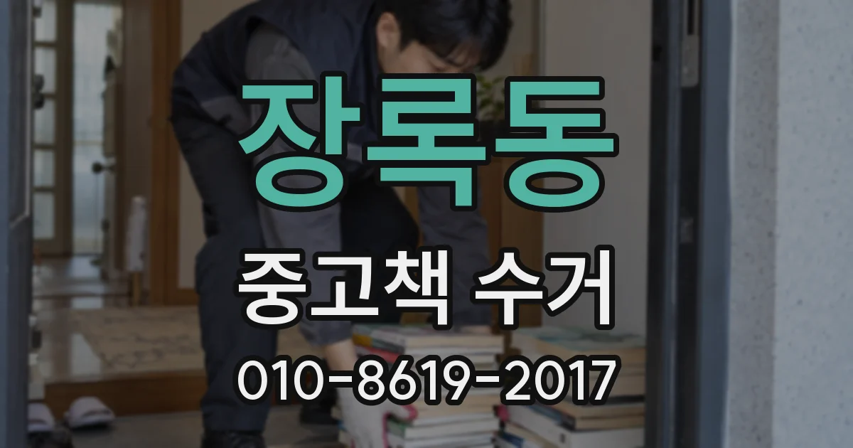장록동 중고책 수거