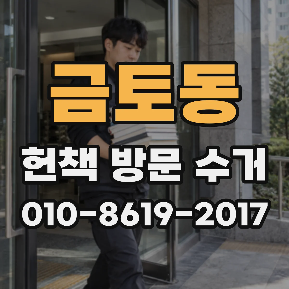 금토동 헌책 방문 수거