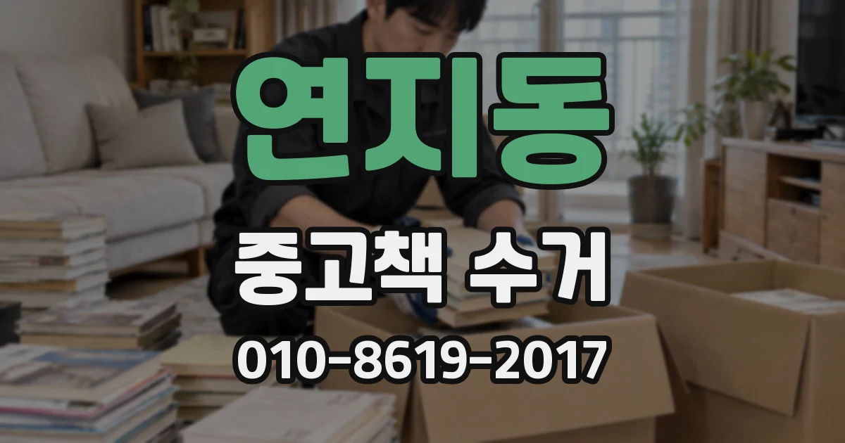 연지동 중고책 수거