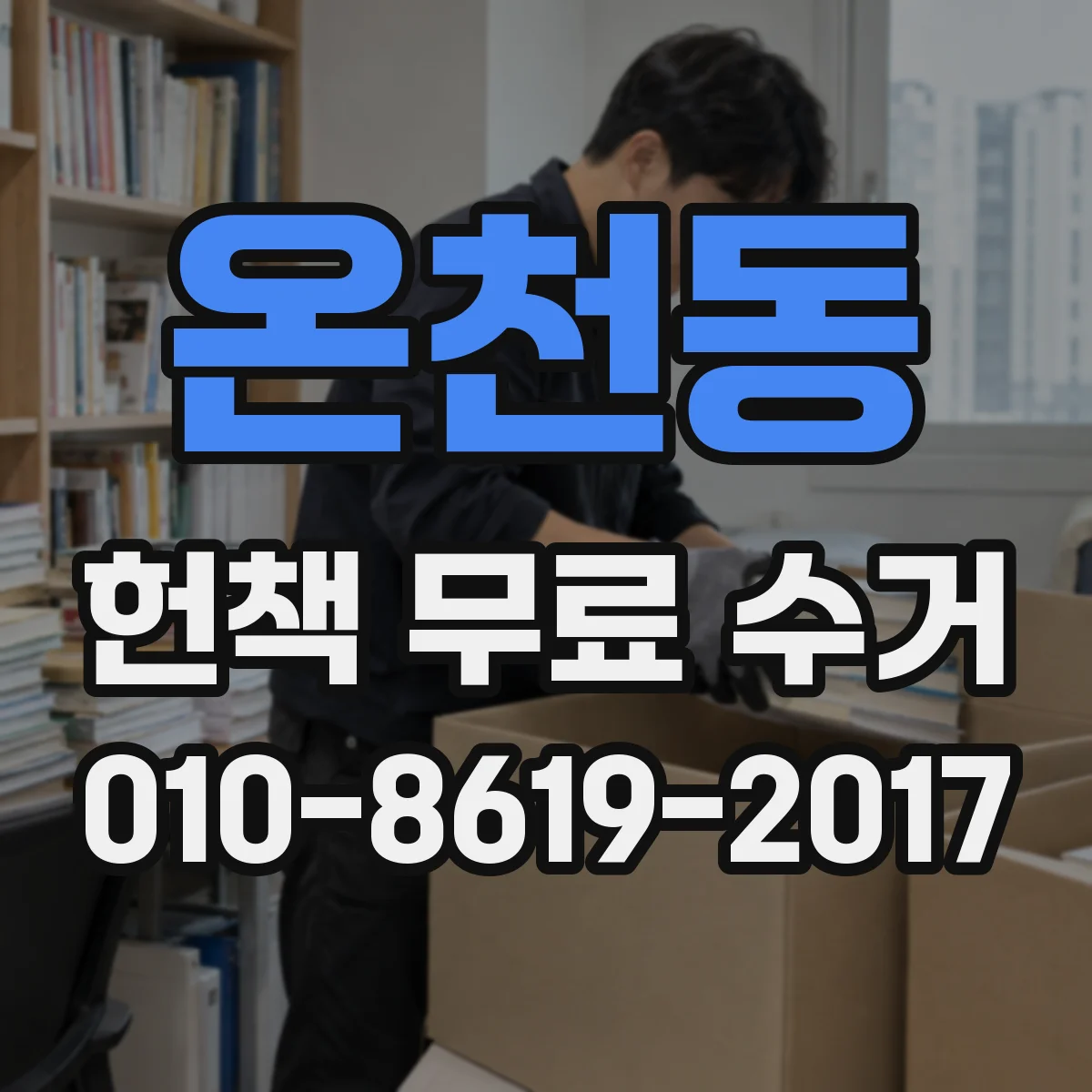 온천동 헌책 무료 수거 전 개인정보 제거 체크 포인트
