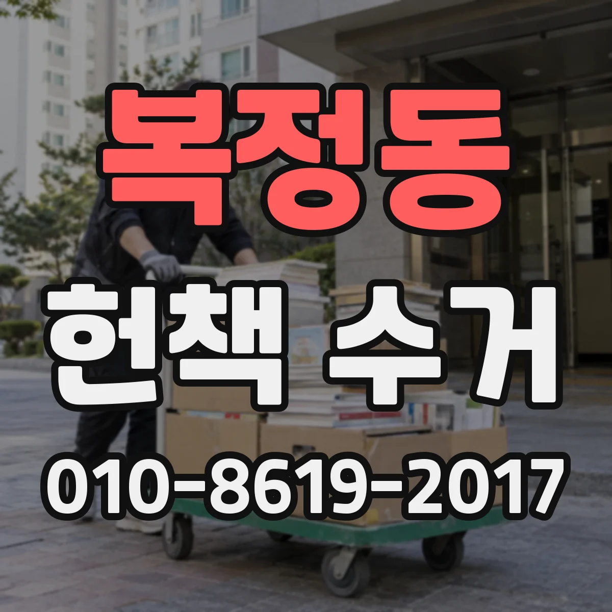 복정동 헌책 수거