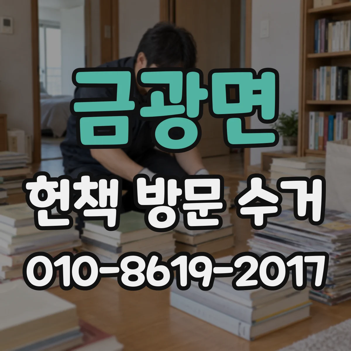 금광면 헌책 방문 수거