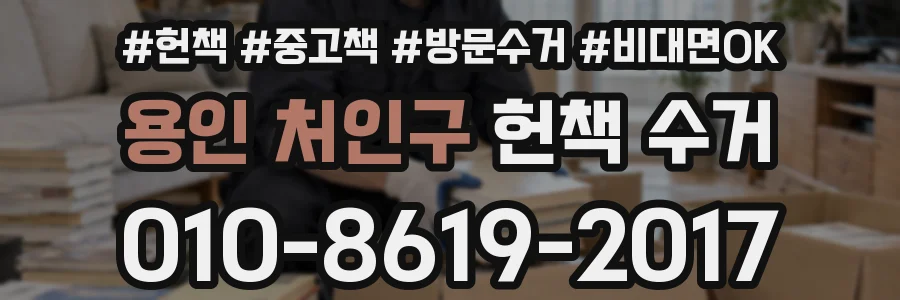 용인 처인구 헌책 수거