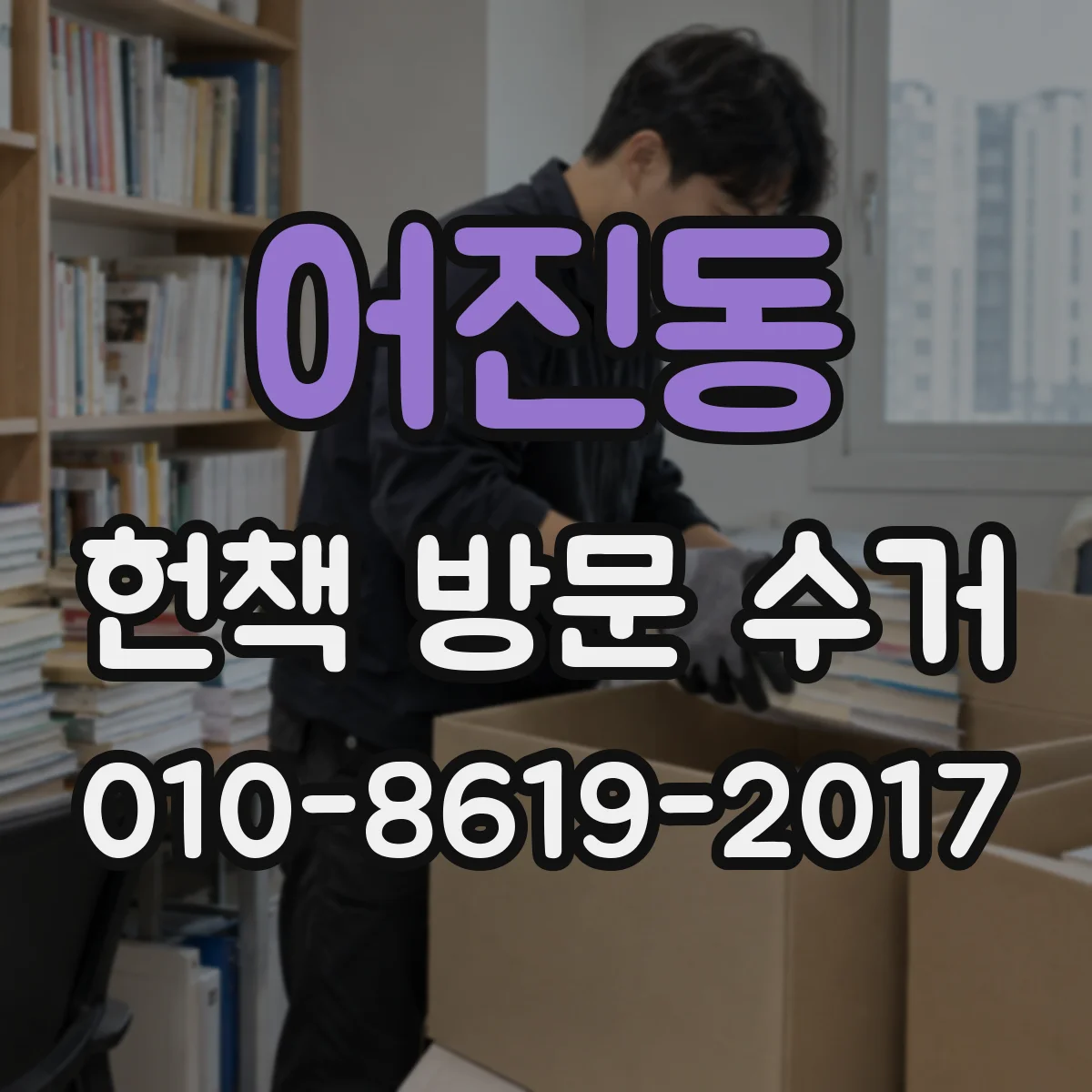 어진동 헌책 방문 수거