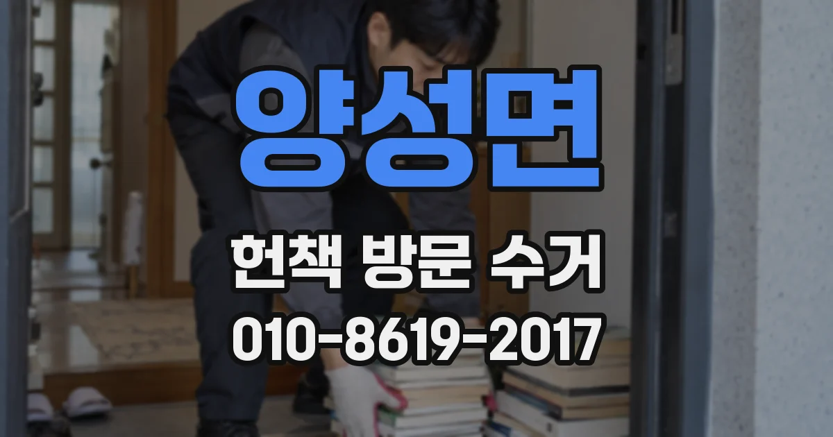 양성면 헌책 방문 수거