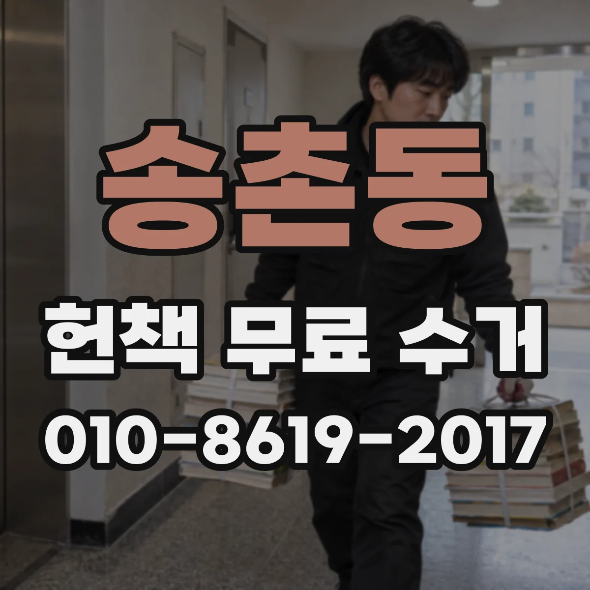송촌동 헌책 무료 수거