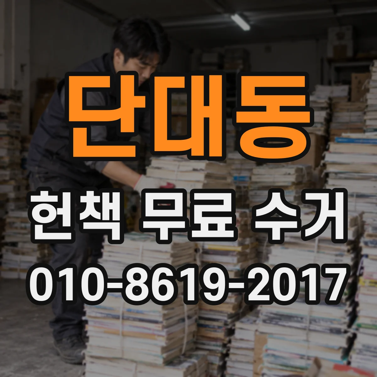 단대동 헌책 무료 수거