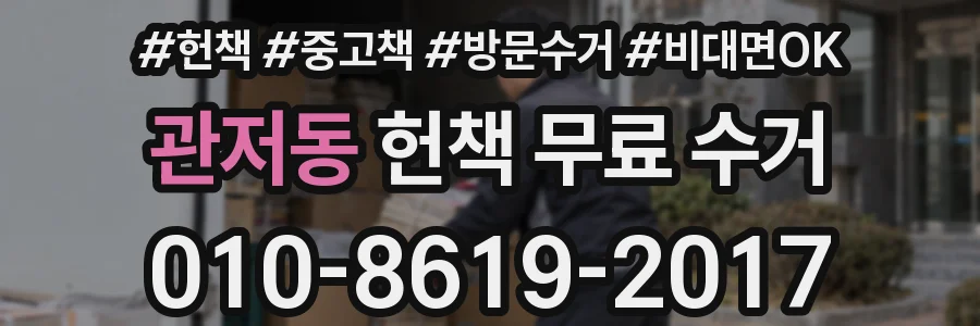 관저동 헌책 무료 수거