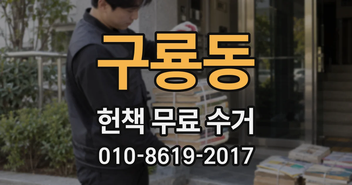 구룡동 헌책 무료 수거