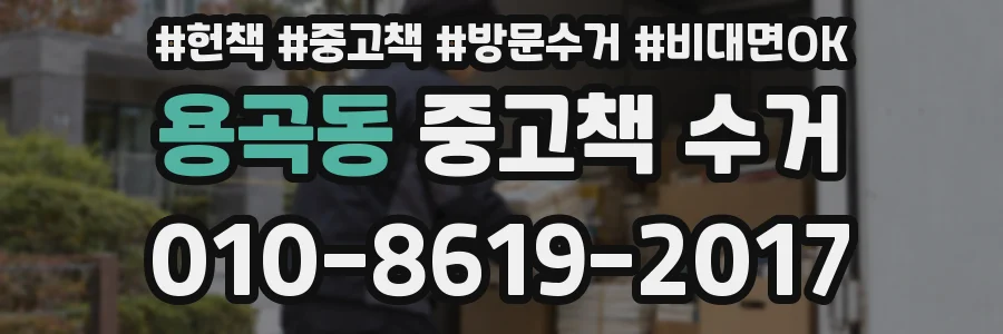 용곡동 중고책 수거