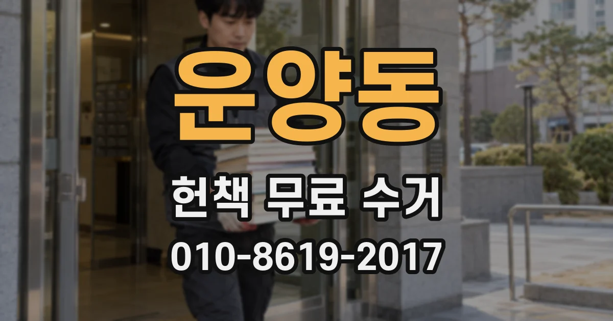 운양동 헌책 무료 수거