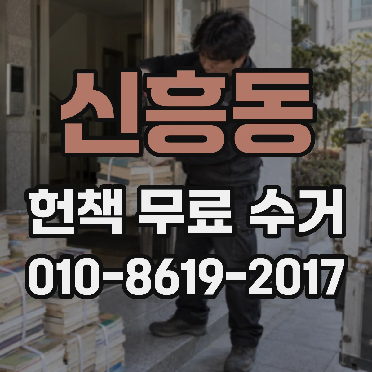 신흥동 헌책 무료 수거