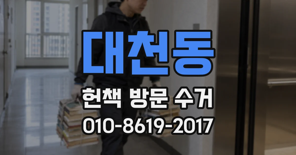 대천동 헌책 방문 수거