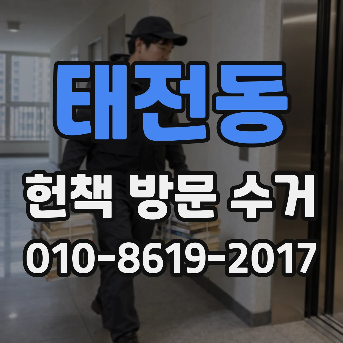 태전동 헌책 방문 수거
