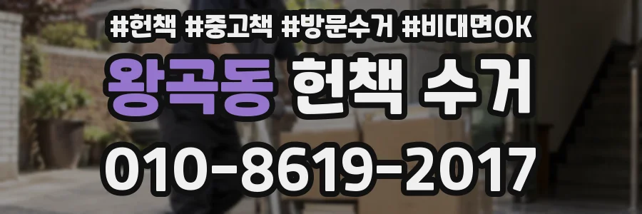 왕곡동 헌책 수거