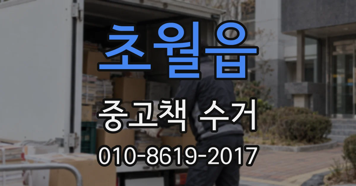 초월읍 중고책 수거