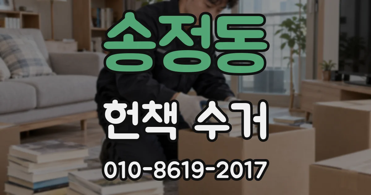 송정동 헌책 수거