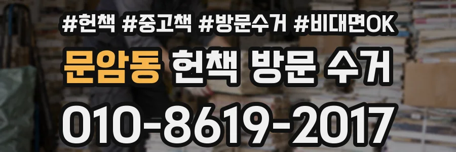 문암동 헌책 방문 수거