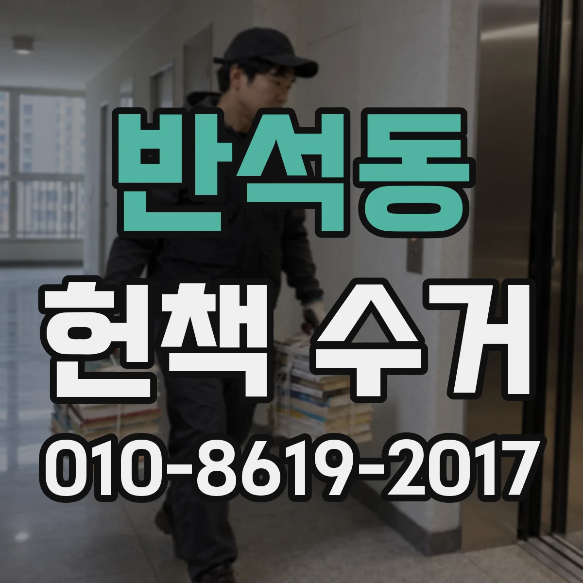 반석동 헌책 수거