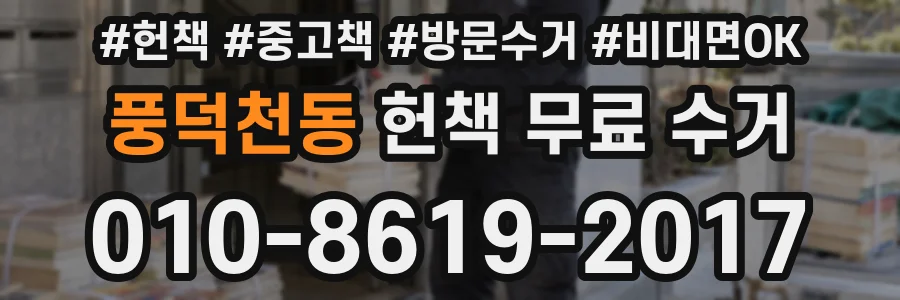 풍덕천동 헌책 무료 수거