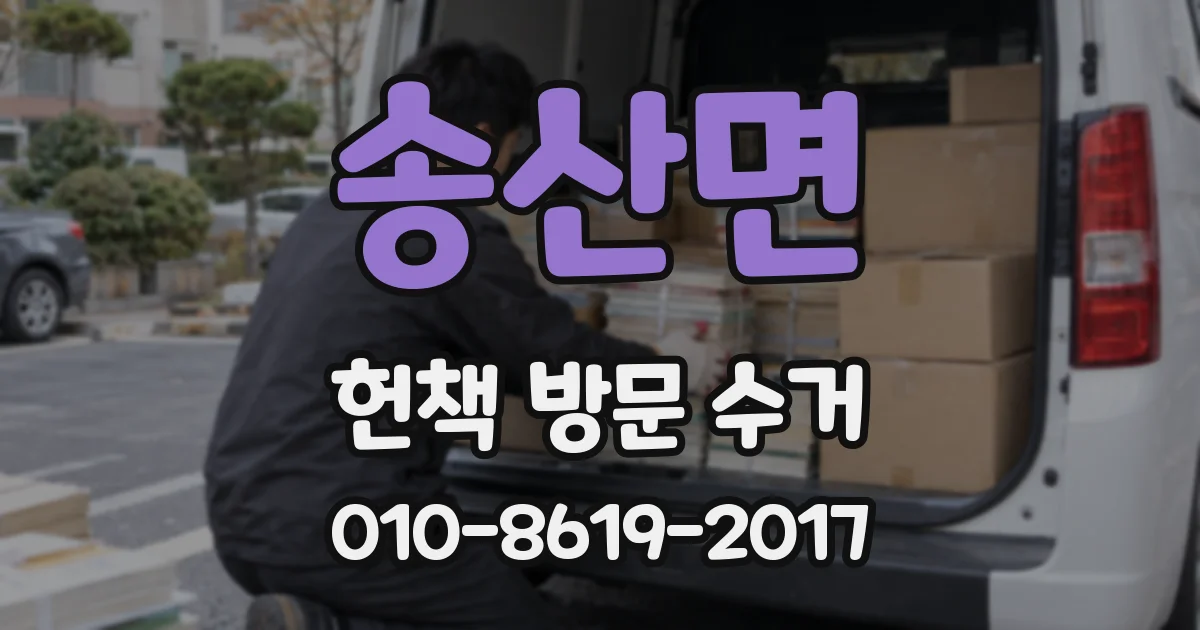 송산면 헌책 방문 수거