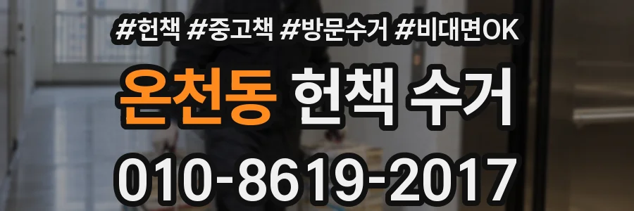 온천동 헌책 수거