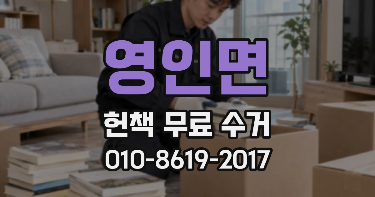 영인면 헌책 무료 수거