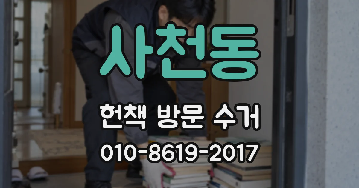 사천동 헌책 방문 수거