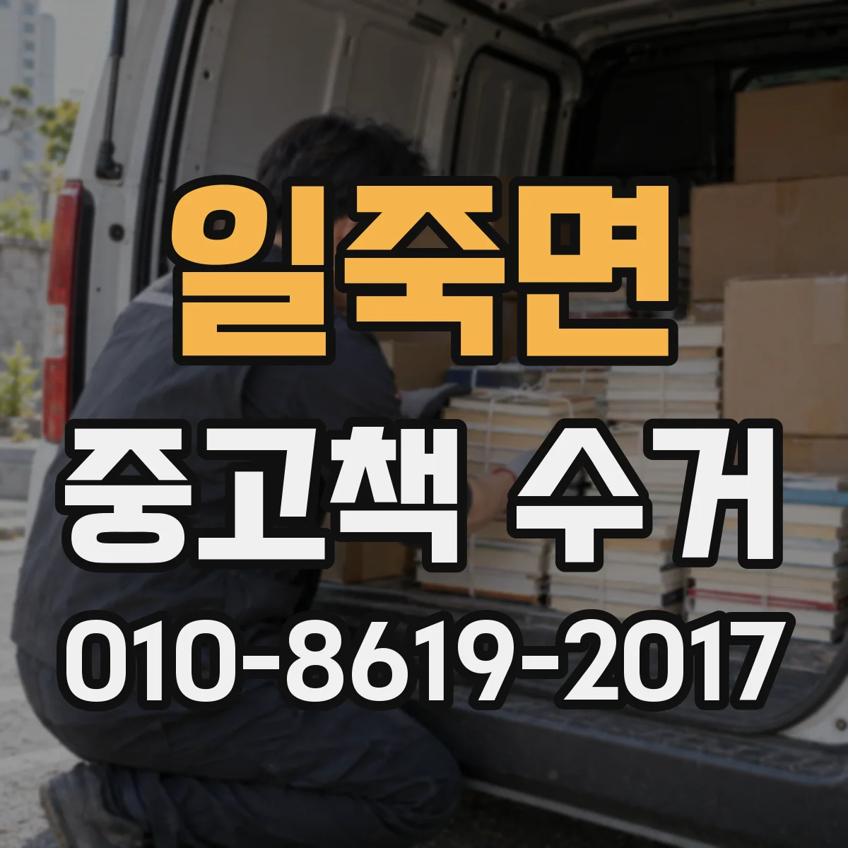 일죽면 중고책 수거