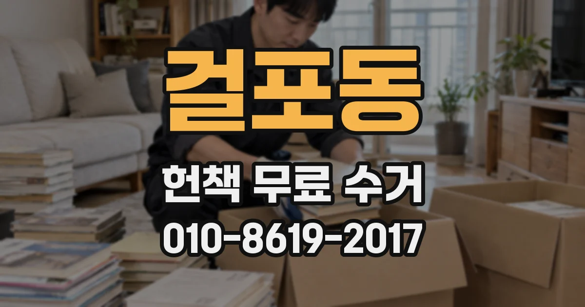 걸포동 헌책 무료 수거