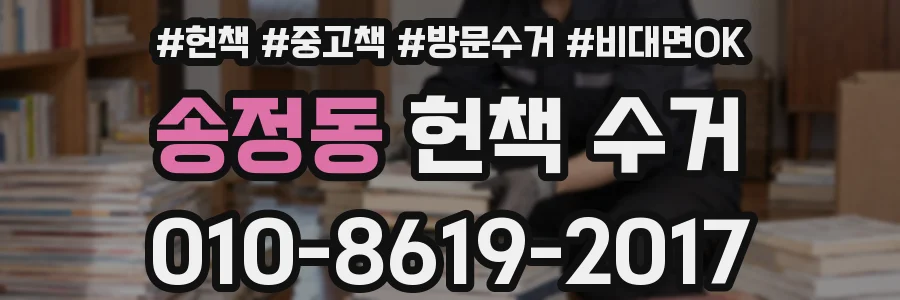 송정동 헌책 수거