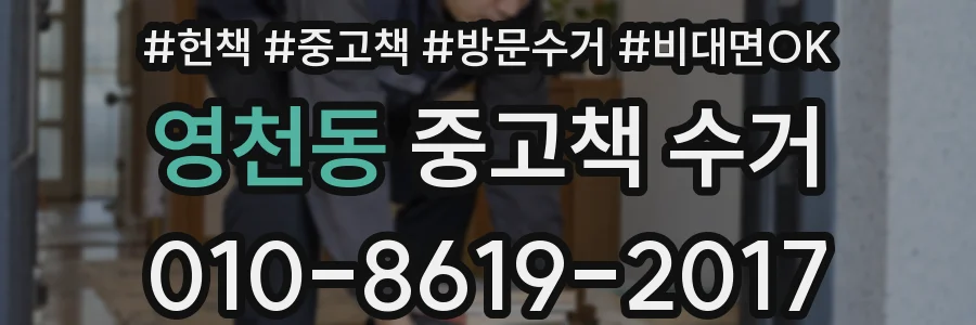 영천동 중고책 수거