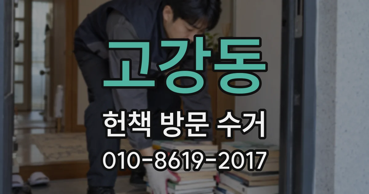 고강동 헌책 방문 수거