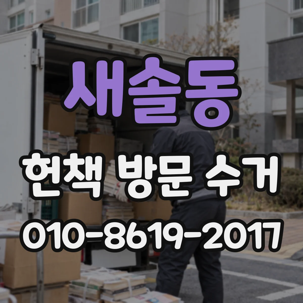 새솔동 헌책 방문 수거