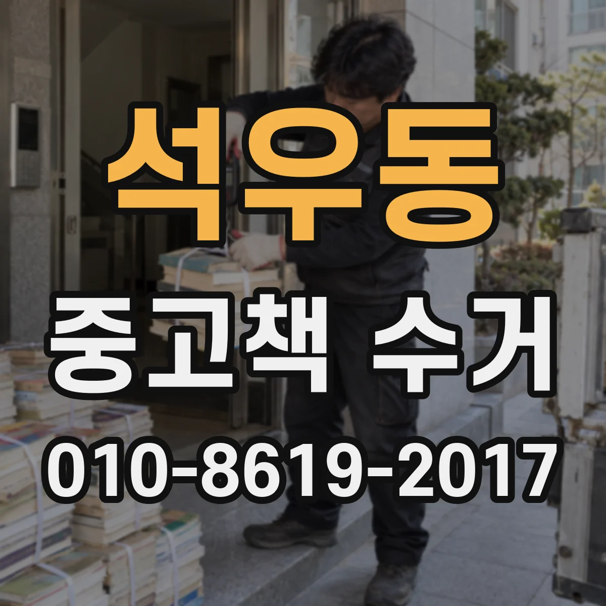 석우동 중고책 수거
