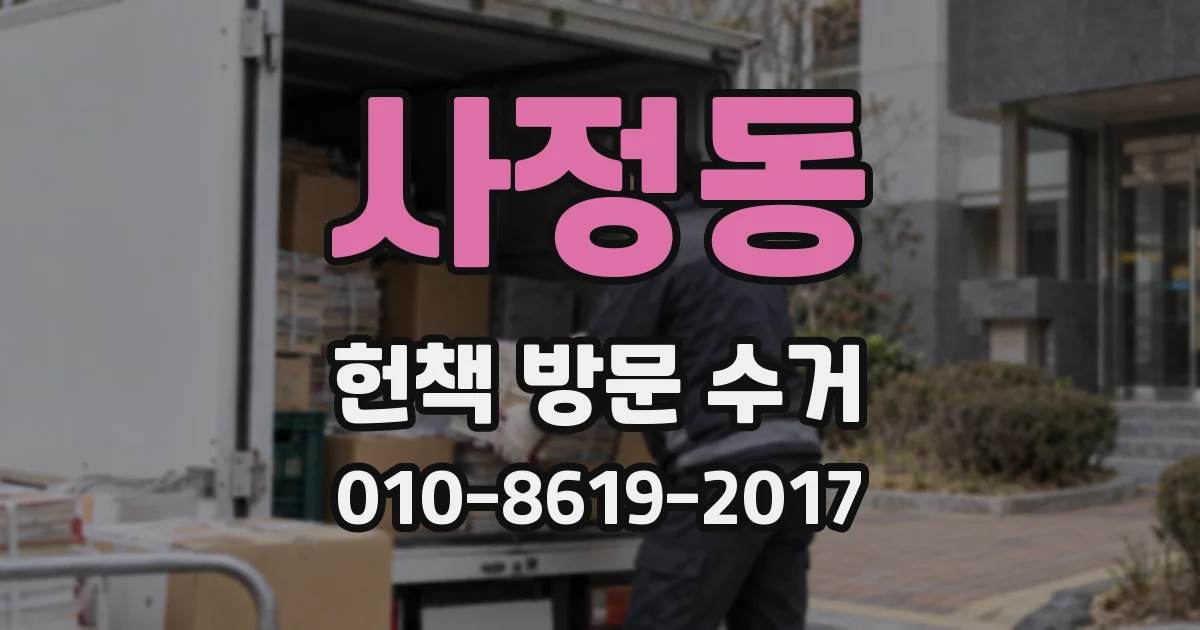 사정동 헌책 방문 수거