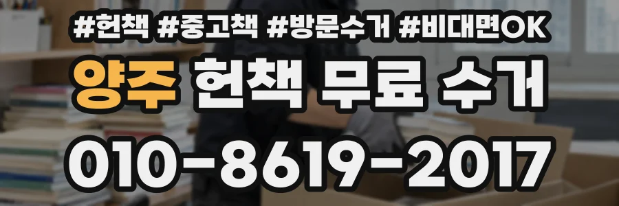 양주 헌책 무료 수거