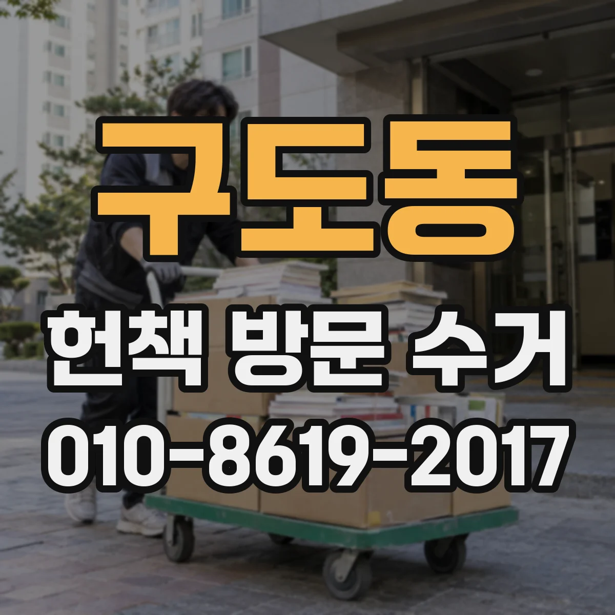 구도동 헌책 방문 수거