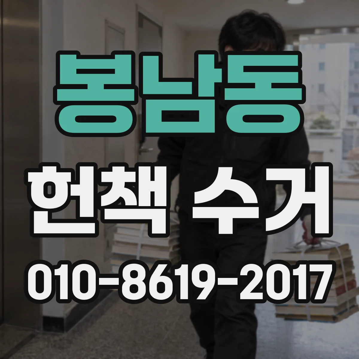 봉남동 헌책 수거
