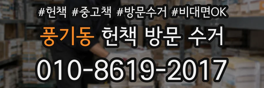 풍기동 헌책 방문 수거