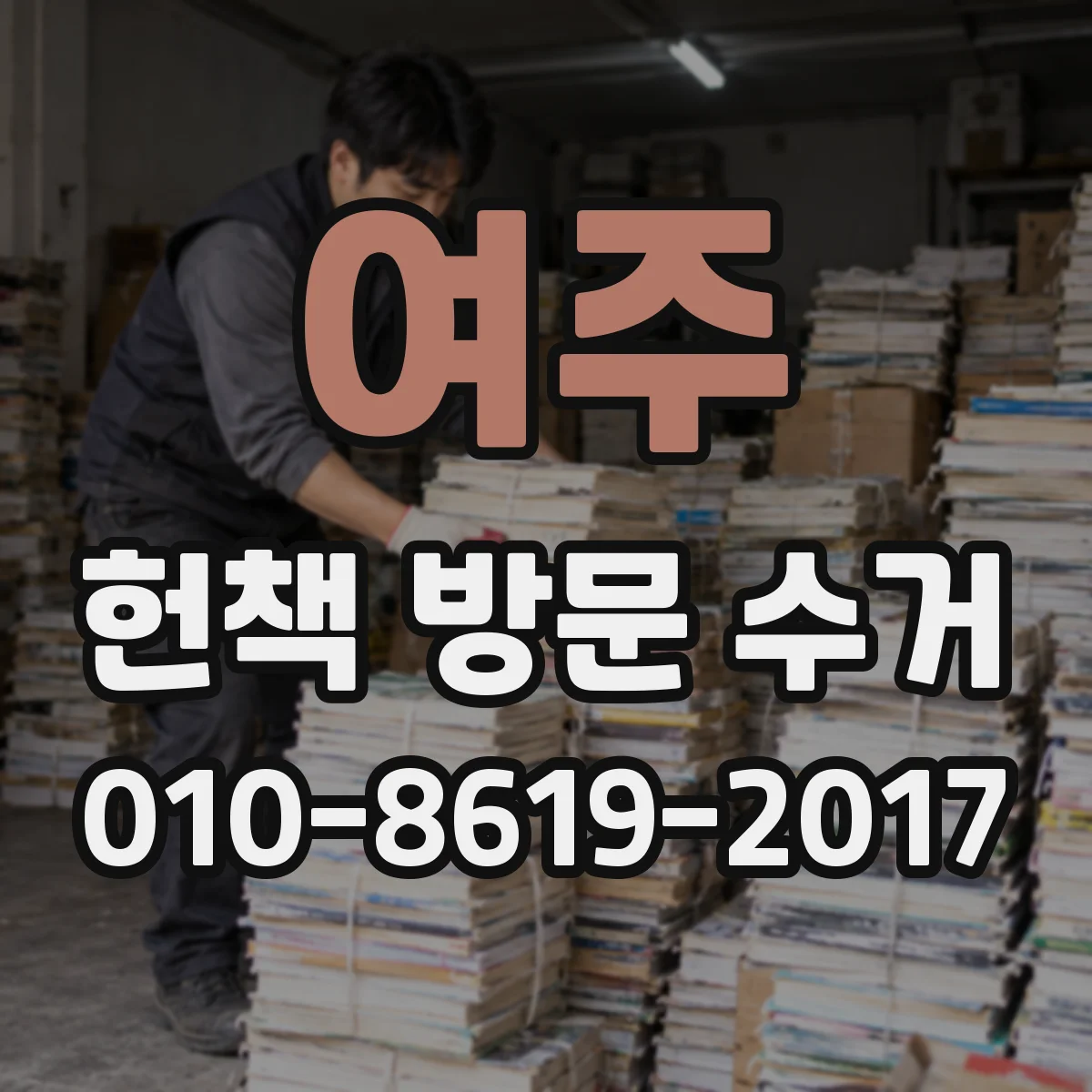 여주 헌책 방문 수거 학과 전공서만 선별해서 가져가나요