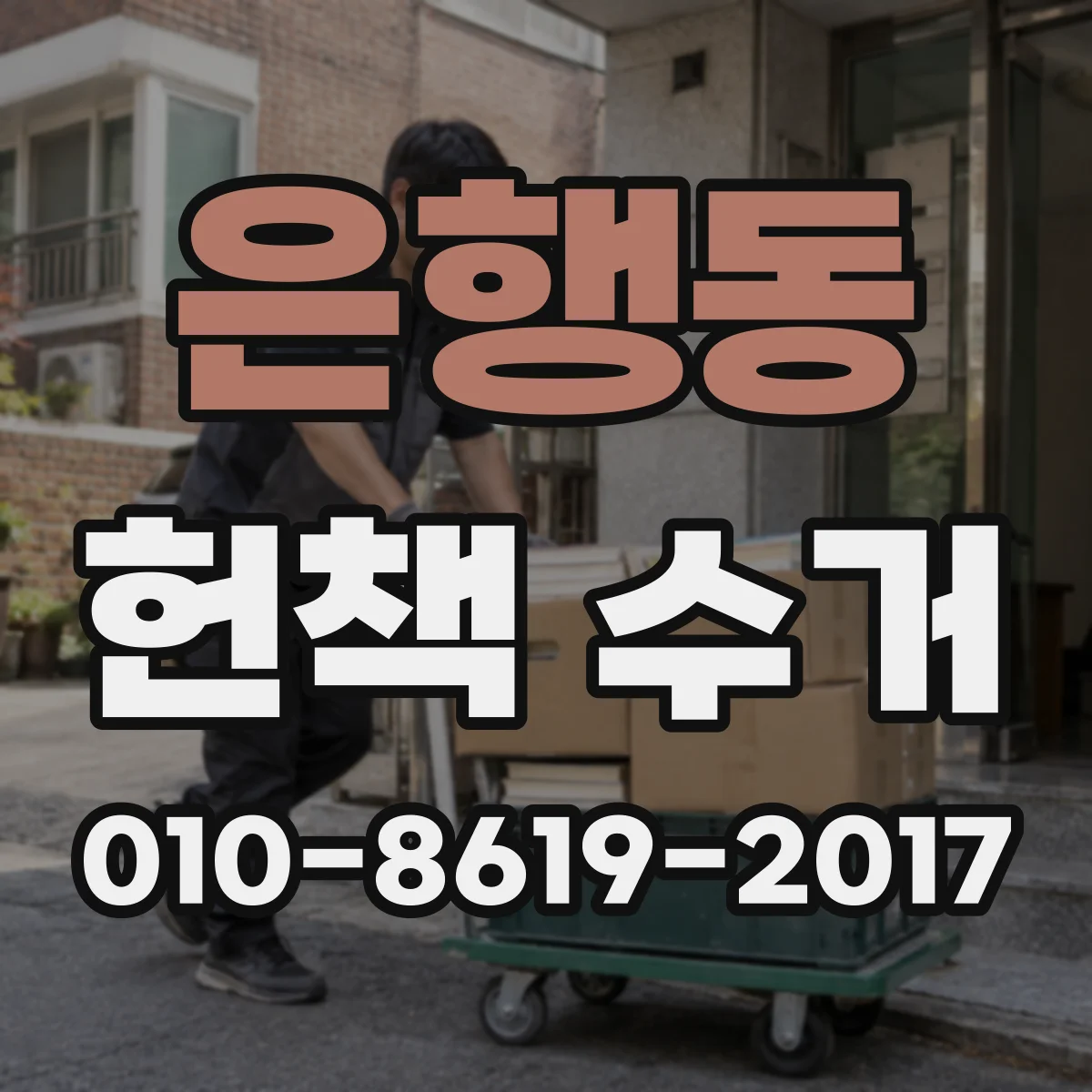 은행동 헌책 수거