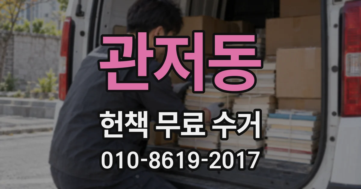 관저동 헌책 무료 수거