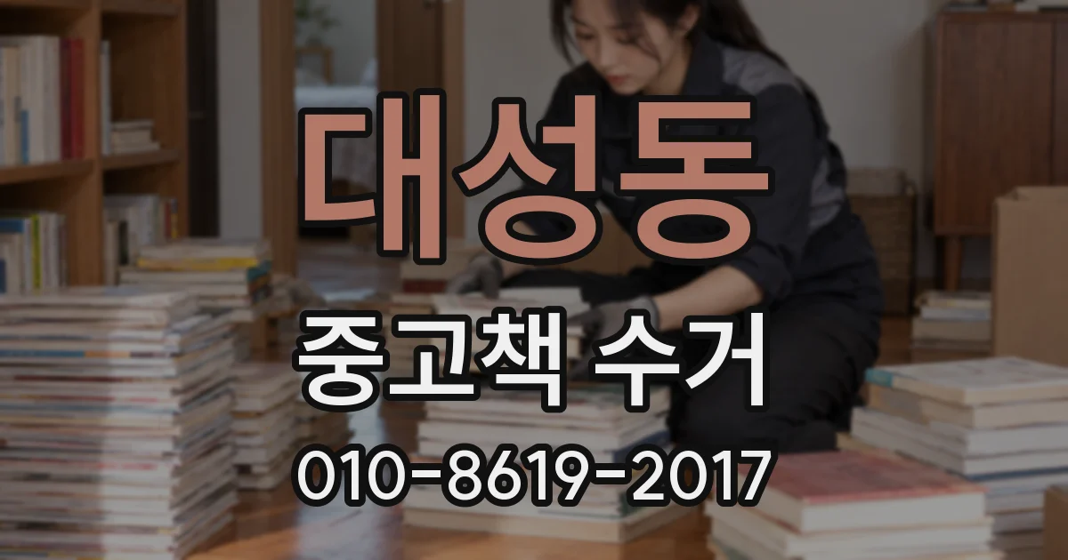 대성동 중고책 수거