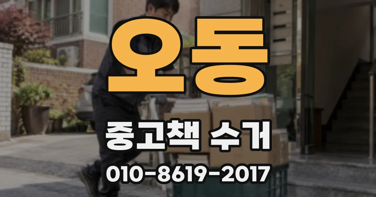 오동 중고책 수거